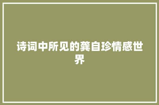 诗词中所见的龚自珍情感世界