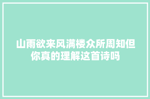 山雨欲来风满楼众所周知但你真的理解这首诗吗
