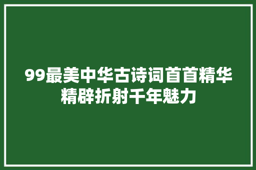 99最美中华古诗词首首精华精辟折射千年魅力