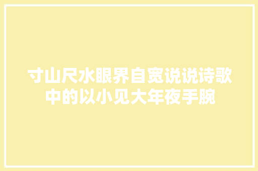 寸山尺水眼界自宽说说诗歌中的以小见大年夜手腕