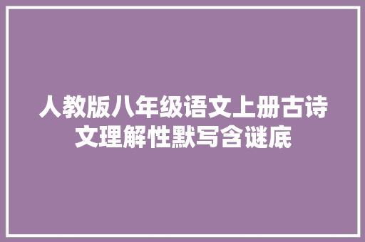 人教版八年级语文上册古诗文理解性默写含谜底
