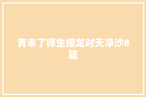 青未了师生接龙对天净沙8篇