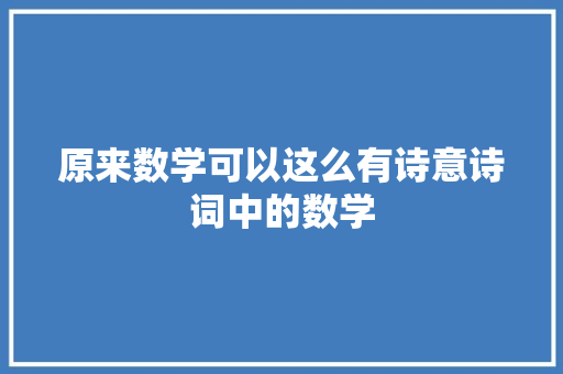 原来数学可以这么有诗意诗词中的数学