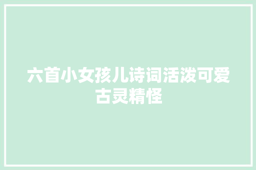 六首小女孩儿诗词活泼可爱古灵精怪