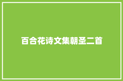 百合花诗文集朝圣二首