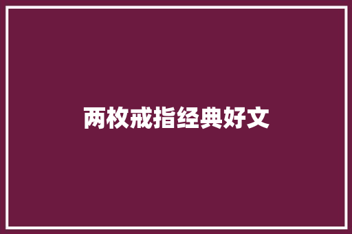 两枚戒指经典好文