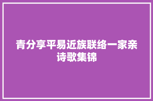青分享平易近族联络一家亲诗歌集锦