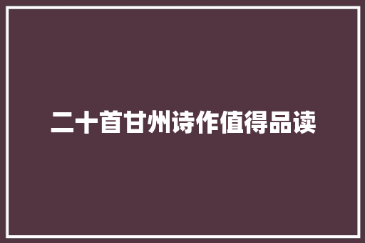 二十首甘州诗作值得品读