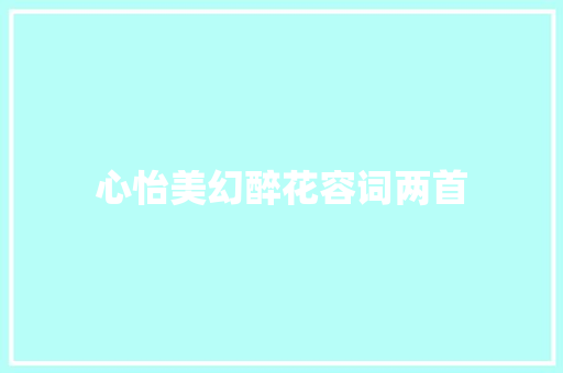 心怡美幻醉花容词两首