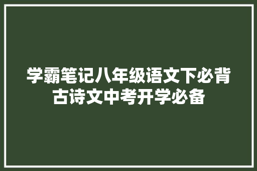 学霸笔记八年级语文下必背古诗文中考开学必备