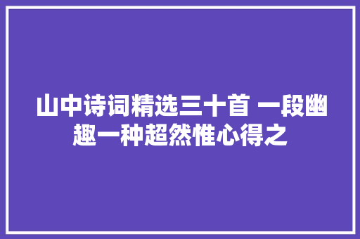 山中诗词精选三十首 一段幽趣一种超然惟心得之