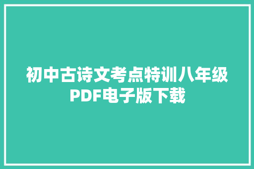 初中古诗文考点特训八年级PDF电子版下载