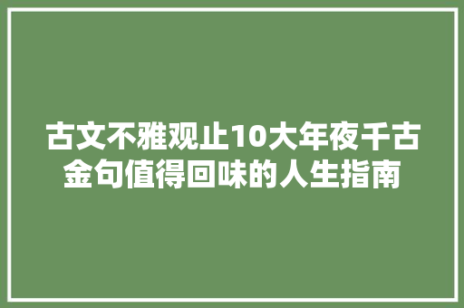 古文不雅观止10大年夜千古金句值得回味的人生指南