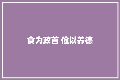 食为政首 俭以养德