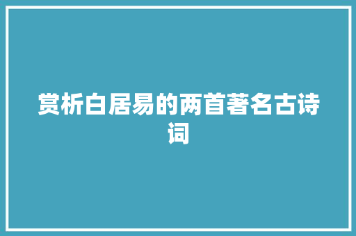 赏析白居易的两首著名古诗词