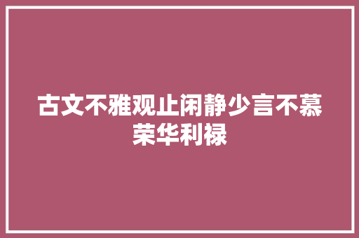 古文不雅观止闲静少言不慕荣华利禄