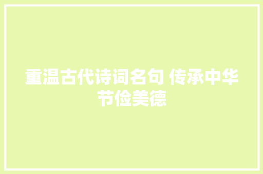 重温古代诗词名句 传承中华节俭美德