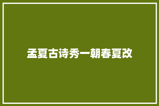 孟夏古诗秀一朝春夏改