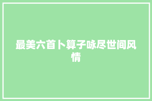 最美六首卜算子咏尽世间风情