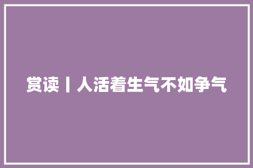 赏读丨人活着生气不如争气