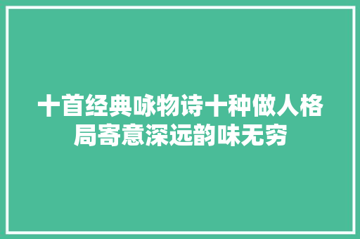 十首经典咏物诗十种做人格局寄意深远韵味无穷