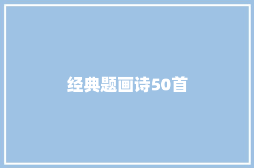 经典题画诗50首