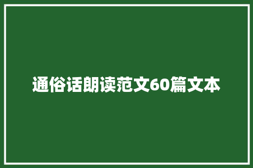 通俗话朗读范文60篇文本