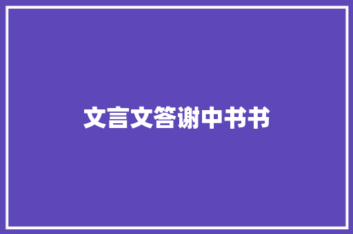 文言文答谢中书书