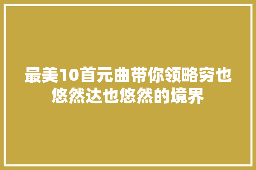 最美10首元曲带你领略穷也悠然达也悠然的境界