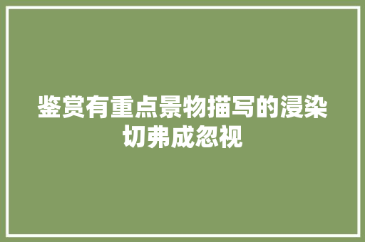 鉴赏有重点景物描写的浸染切弗成忽视