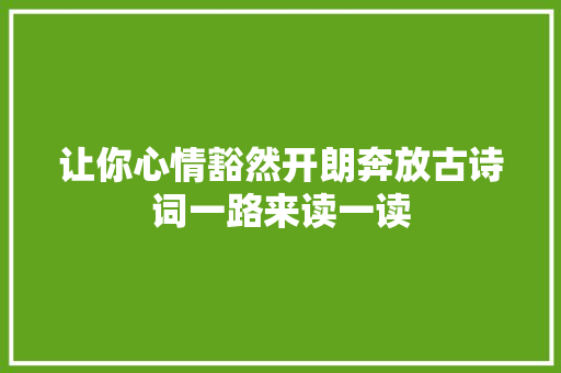 让你心情豁然开朗奔放古诗词一路来读一读