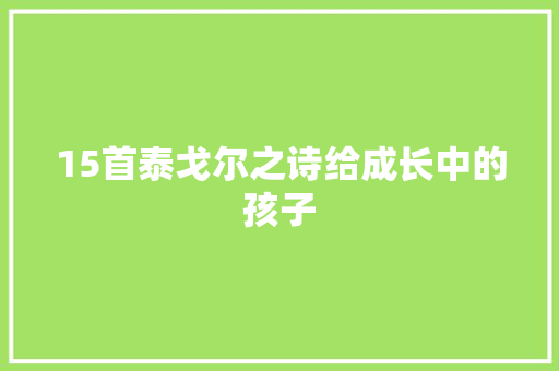 15首泰戈尔之诗给成长中的孩子