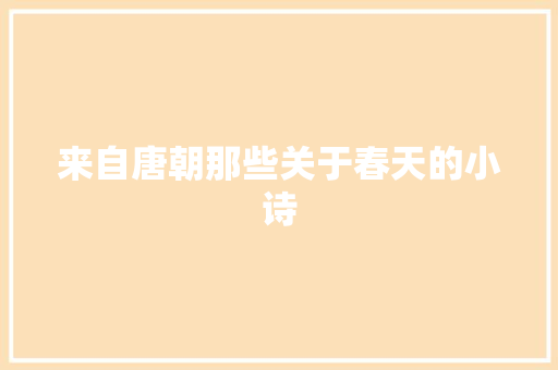 来自唐朝那些关于春天的小诗