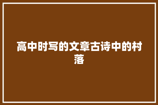 高中时写的文章古诗中的村落