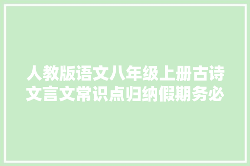 人教版语文八年级上册古诗文言文常识点归纳假期务必将其拿下