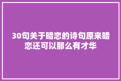 30句关于暗恋的诗句原来暗恋还可以那么有才华