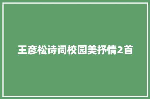 王彦松诗词校园美抒情2首