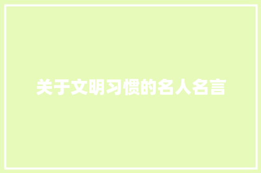 关于文明习惯的名人名言