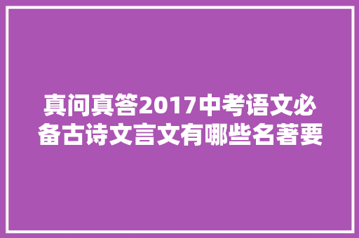 真问真答2017中考语文必备古诗文言文有哪些名著要不要读原文