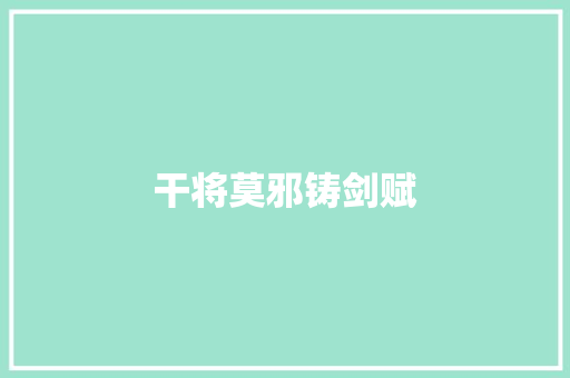 干将莫邪铸剑赋