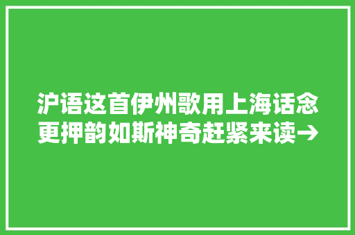 沪语这首伊州歌用上海话念更押韵如斯神奇赶紧来读→