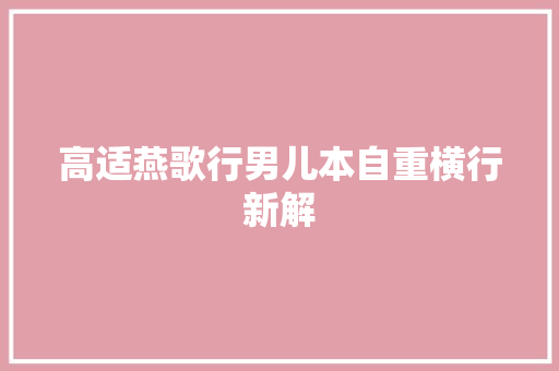 高适燕歌行男儿本自重横行新解