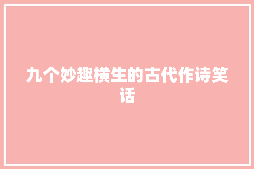 九个妙趣横生的古代作诗笑话