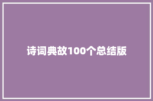 诗词典故100个总结版
