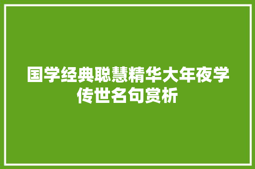 国学经典聪慧精华大年夜学传世名句赏析