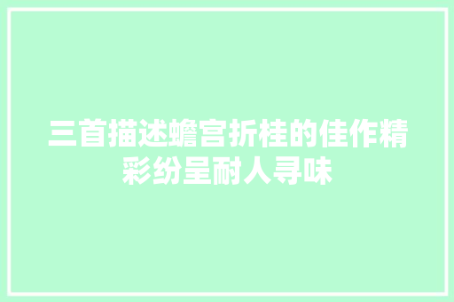 三首描述蟾宫折桂的佳作精彩纷呈耐人寻味