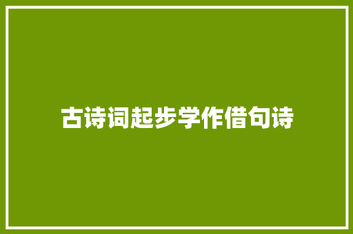 古诗词起步学作借句诗