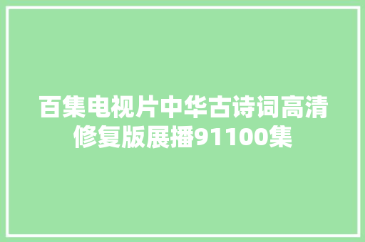 百集电视片中华古诗词高清修复版展播91100集