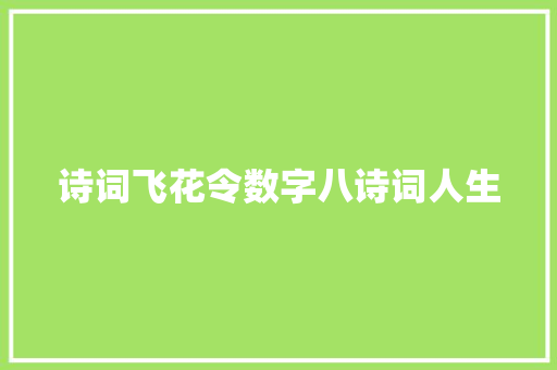 诗词飞花令数字八诗词人生