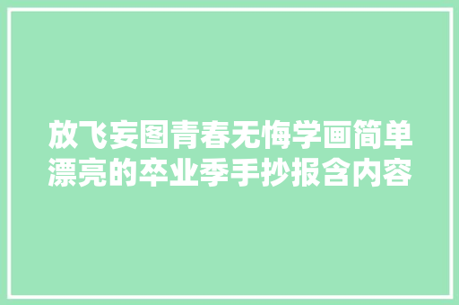 放飞妄图青春无悔学画简单漂亮的卒业季手抄报含内容资料